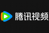腾讯视频
