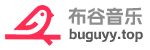 布谷音乐