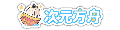 次元方舟动漫网