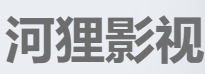 河狸影视