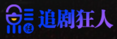 追剧狂人