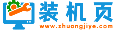 装机页